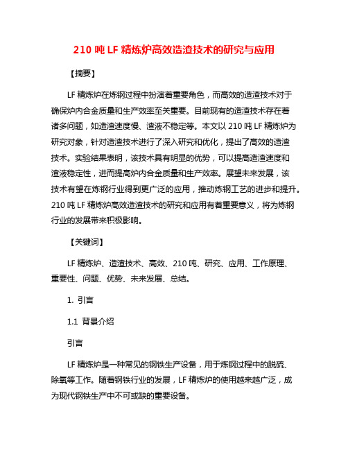 210吨LF精炼炉高效造渣技术的研究与应用