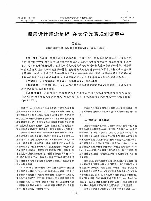 顶层设计理念辨析：在大学战略规划语境中