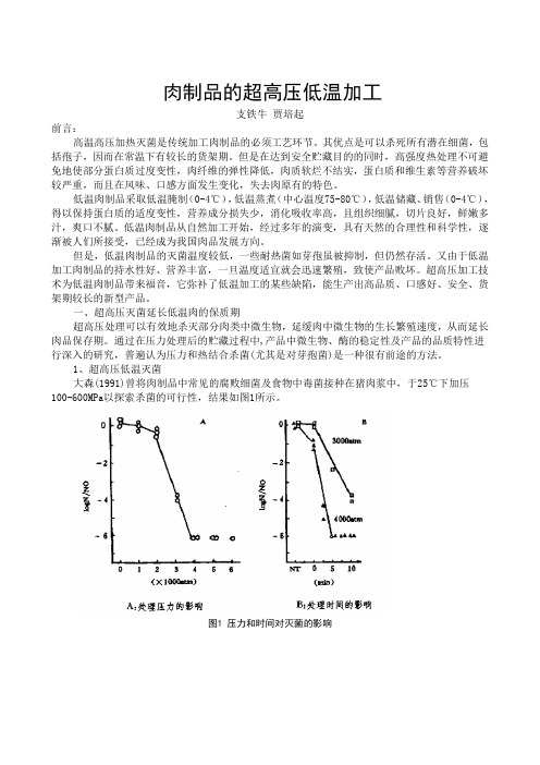 肉制品的超高压低温加工