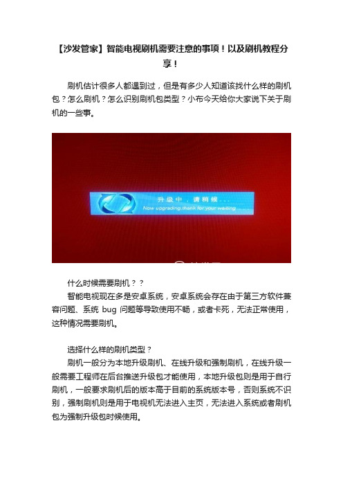 【沙发管家】智能电视刷机需要注意的事项！以及刷机教程分享！