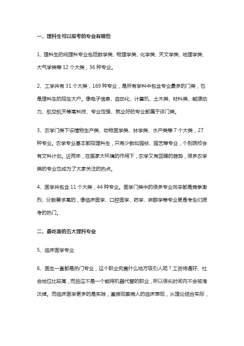 理科生可以报考的大学专业有哪些