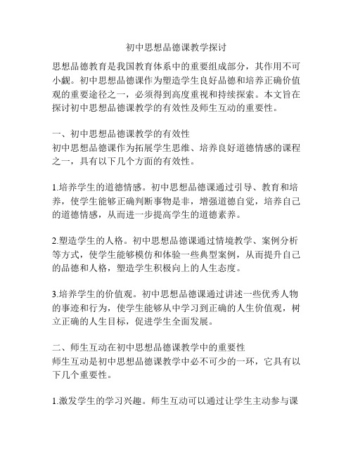 初中思想品德课教学探讨