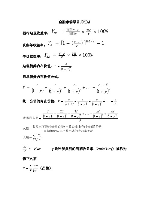 金融市场学公式汇总