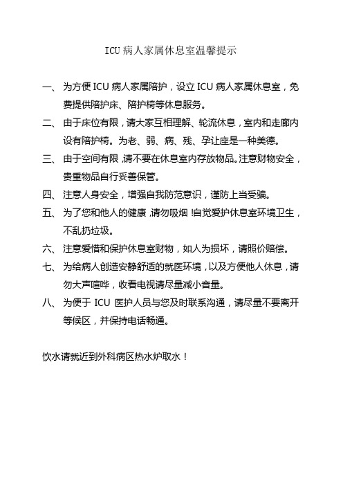 ICU病人家属休息室温馨提示