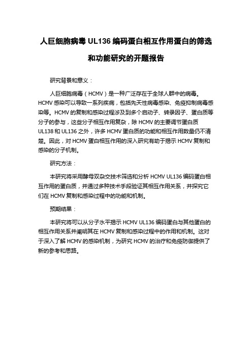 人巨细胞病毒UL136编码蛋白相互作用蛋白的筛选和功能研究的开题报告