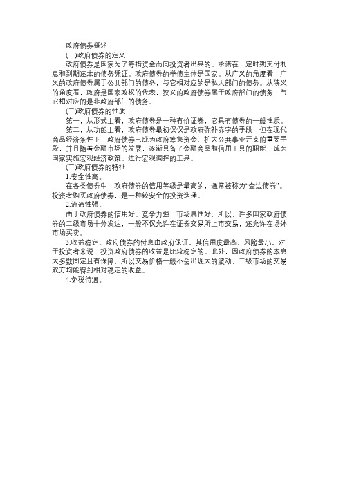 2010证券基础知识考点采分政府债券