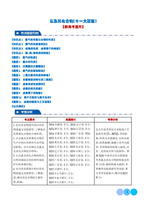 氯及其化合物【十一大题型】(学生版)-高中化学