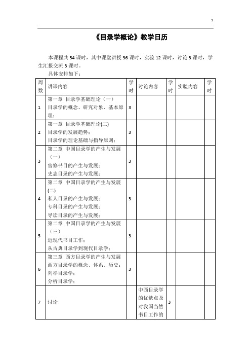 《目录学概论》教学日历