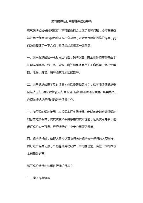 燃气锅炉运行中的维保注意事项