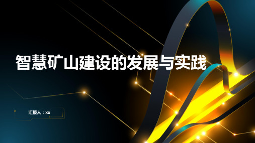 智慧矿山建设的发展与实践