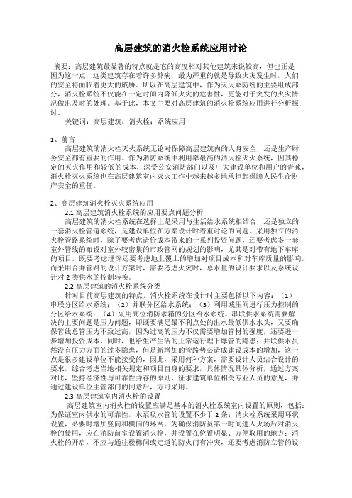  高层建筑的消火栓系统应用讨论