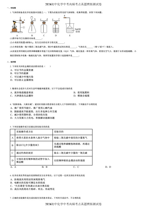 2024初中化学中考高频考点真题模拟测试卷 (3095)