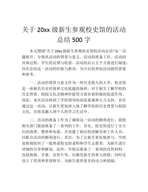 关于20xx级新生参观校史馆的活动总结500字