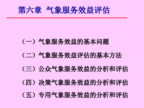 第六章气象服务效益评估