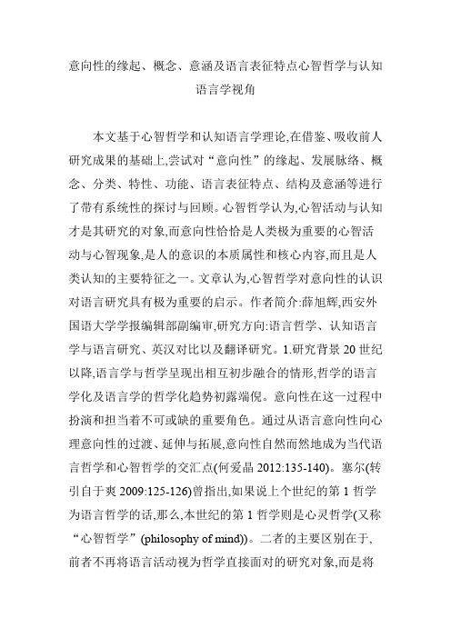 意向性的缘起、概念、意涵及语言表征特点心智哲学与认知语言学视角