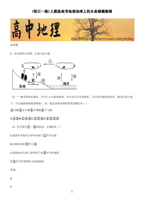 人教版高考地理地球上的水易错题集锦