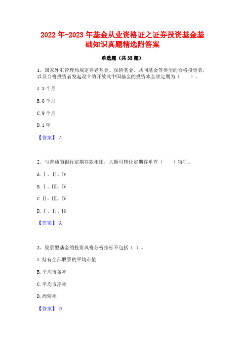 2022年-2023年基金从业资格证之证券投资基金基础知识真题精选附答案