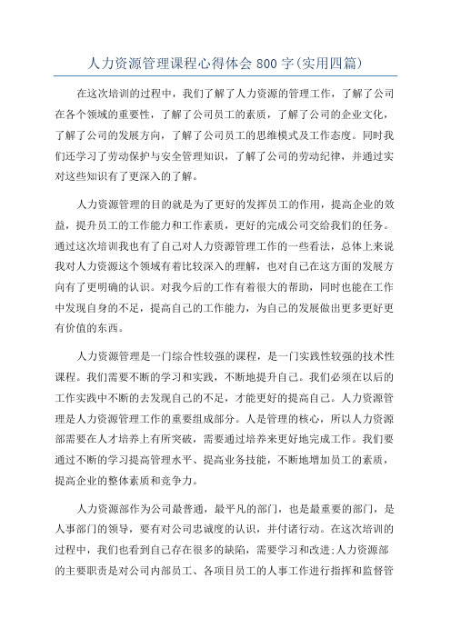 人力资源管理课程心得体会800字(实用四篇)