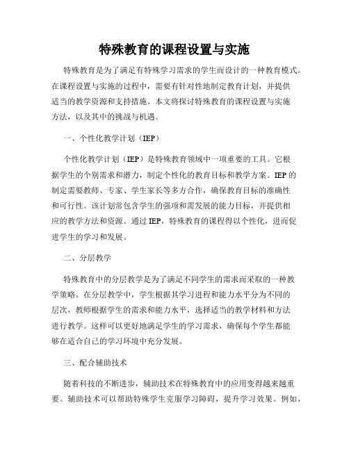 特殊教育的课程设置与实施