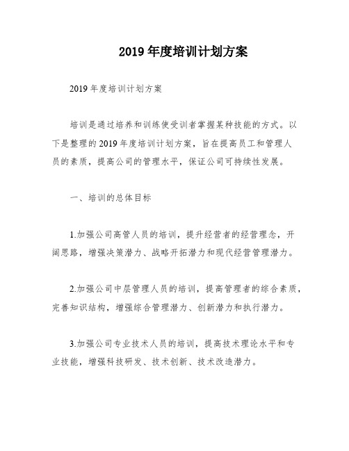 2019年度培训计划方案