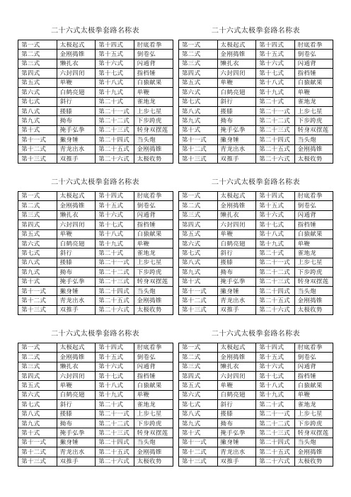 二十六式太极拳套路名称表