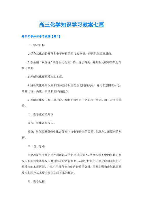 高三化学知识学习教案七篇