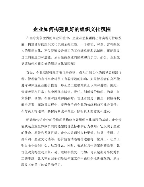 企业如何构建良好的组织文化氛围