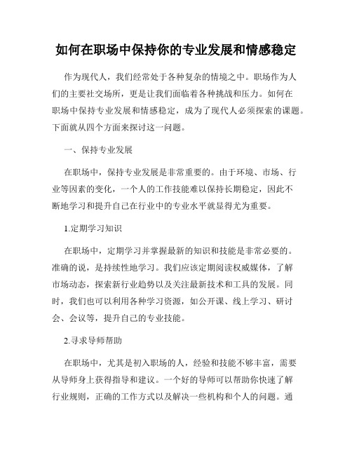 如何在职场中保持你的专业发展和情感稳定