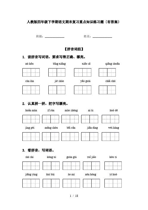 人教版四年级下学期语文期末复习重点知识练习题〔有答案〕