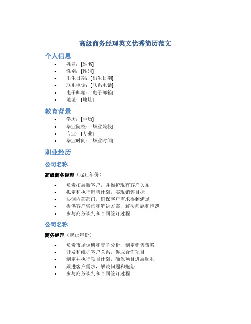 高级商务经理英文优秀简历范文