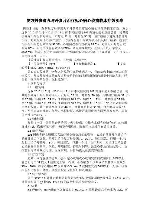 复方丹参滴丸与丹参片治疗冠心病心绞痛临床疗效观察