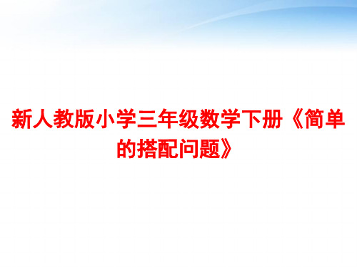 新人教版小学三年级数学下册《简单的搭配问题》 ppt课件