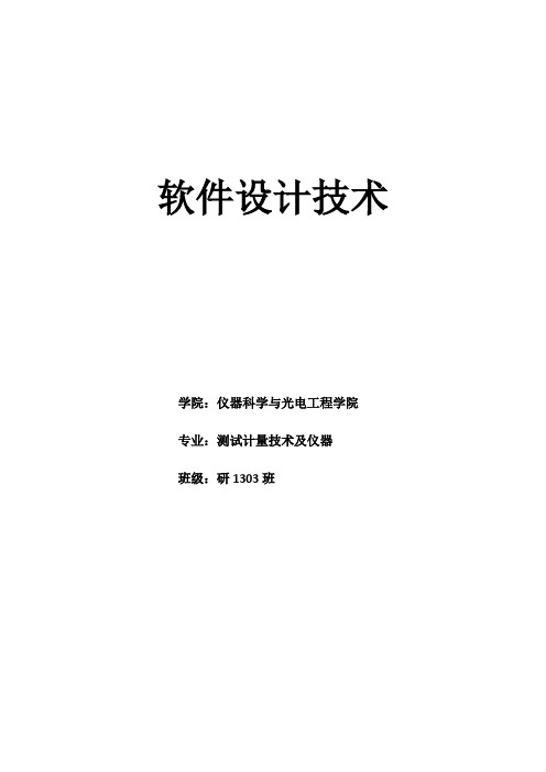 软件设计技术实验报告