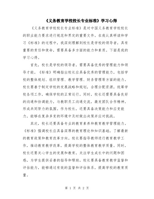 《义务教育学校校长专业标准》学习心得