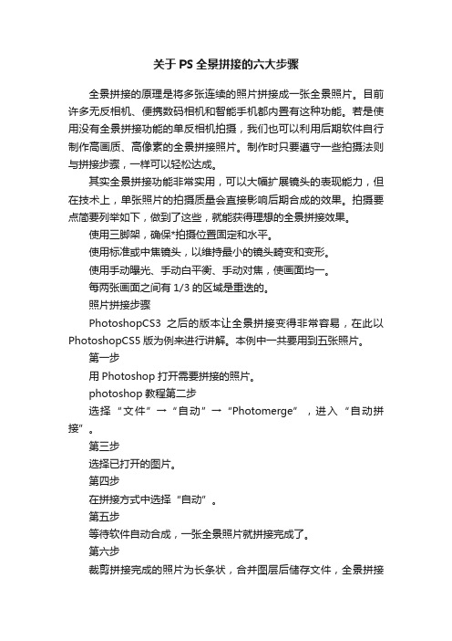 关于PS全景拼接的六大步骤