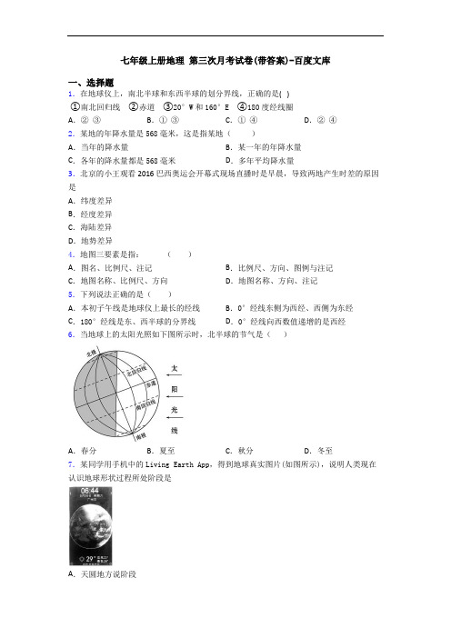 七年级上册地理 第三次月考试卷(带答案)-百度文库