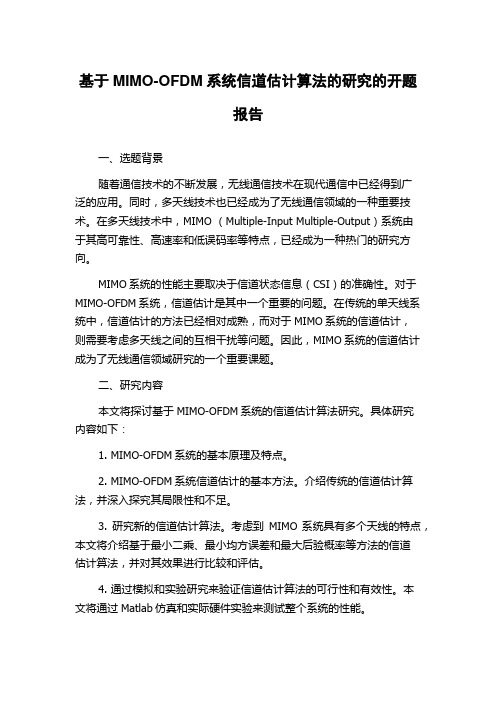 基于MIMO-OFDM系统信道估计算法的研究的开题报告