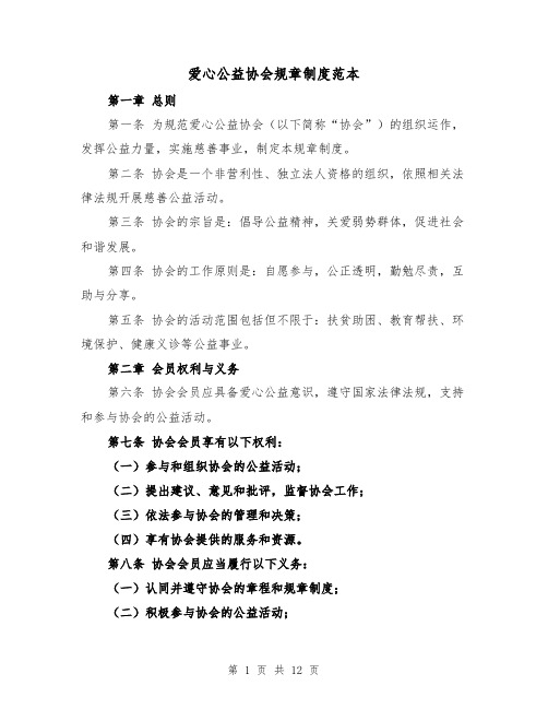 爱心公益协会规章制度范本（三篇）