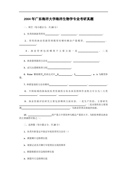 2004年广东海洋大学海洋生物学专业考研真题