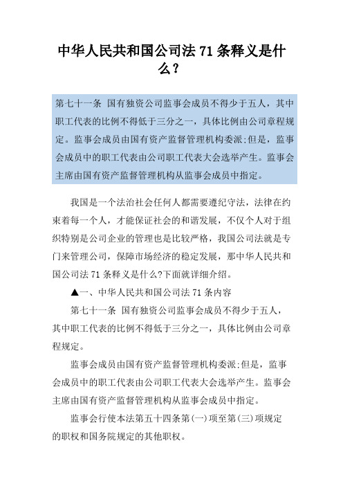 中华人民共和国公司法71条释义是什么?