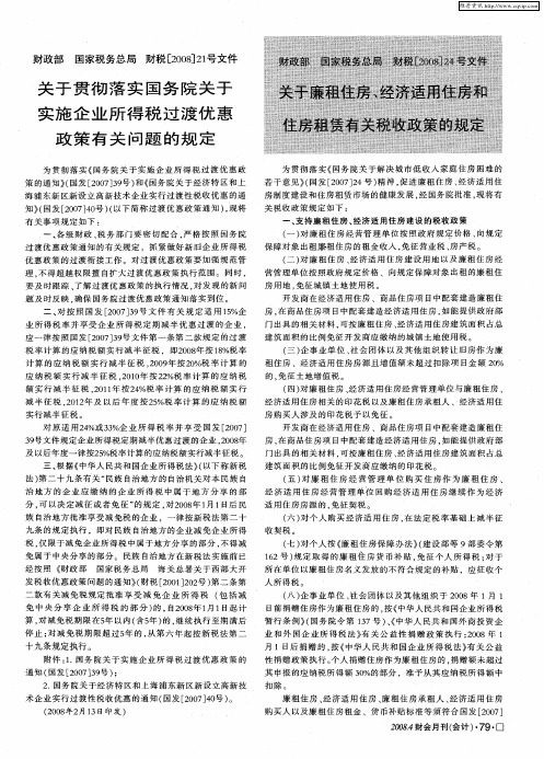 财政部 国家税务总局 财税[2008]24号文件 关于廉租住房、经济适用住房和住房租赁有关税收政策的规定