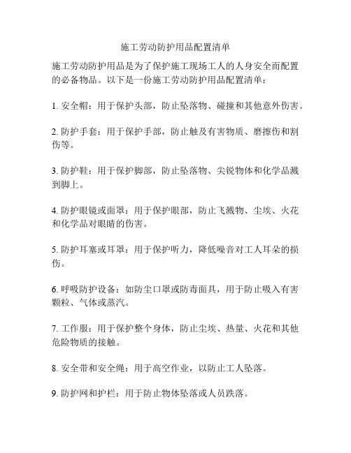 施工劳动防护用品配置清单