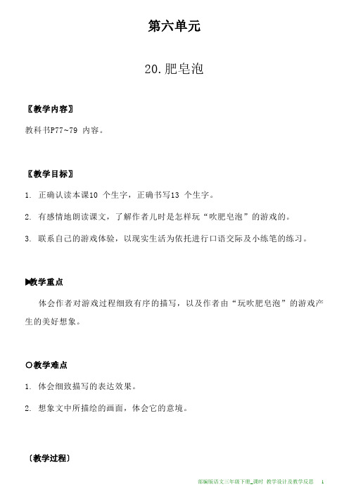 部编版语文三年级下册20.肥皂泡教学设计及教学反思
