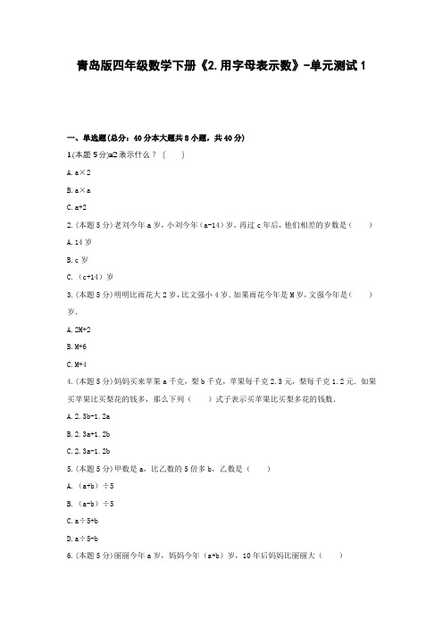 四年级数学下册试题 《2.用字母表示数》-单元测试1青岛版  含答案