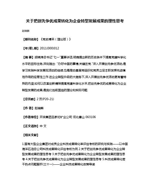 关于把创先争优成果转化为企业转型发展成果的理性思考