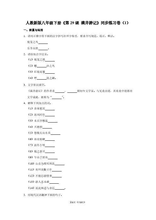 人教新版八年级(下)《第29课 满井游记》同步练习卷(1)