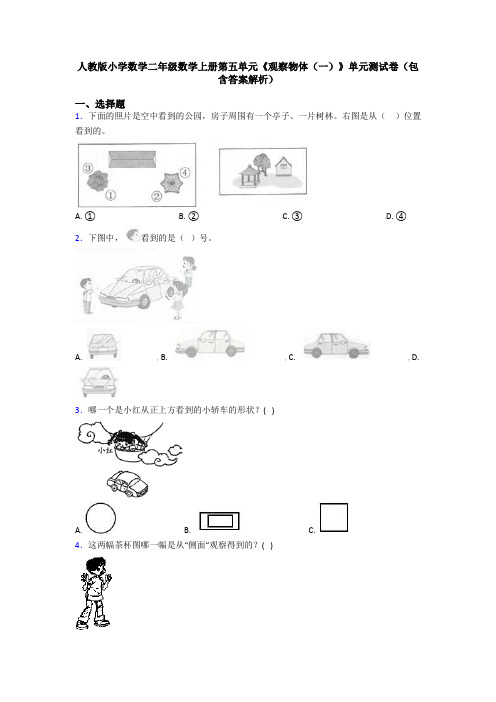 人教版小学数学二年级数学上册第五单元《观察物体(一)》单元测试卷(包含答案解析)