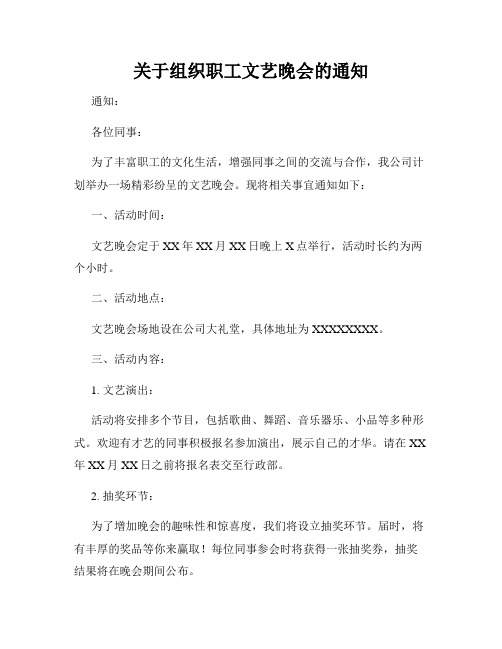 关于组织职工文艺晚会的通知