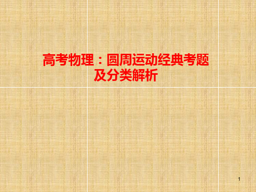 高考物理:圆周运动经典考题及分类解析ppt课件