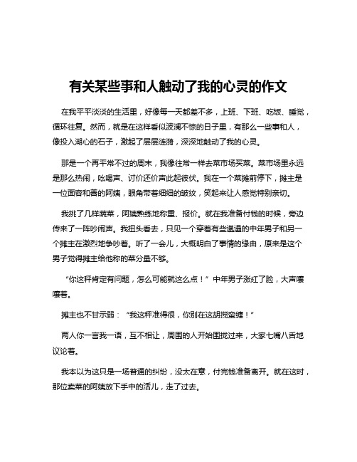 有关某些事和人触动了我的心灵的作文